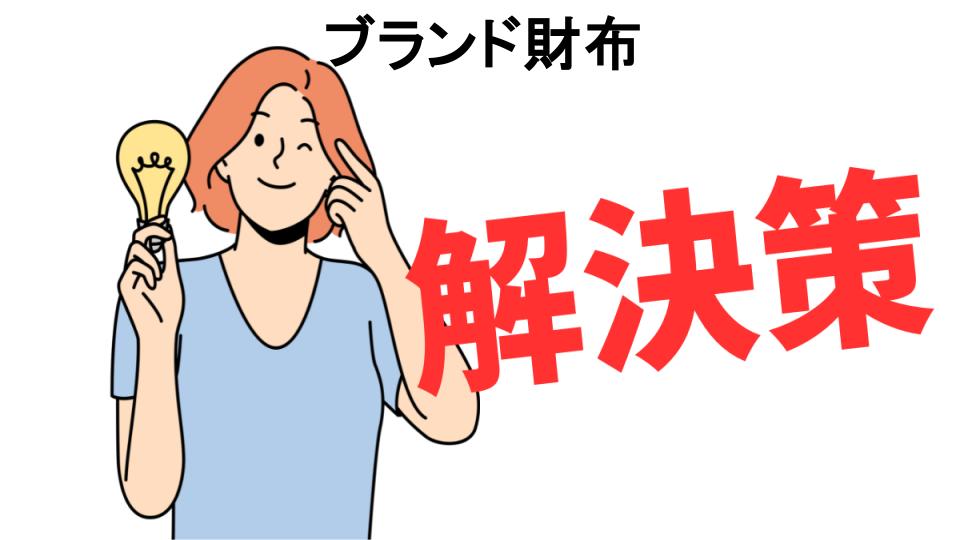 恥ずかしいと思う人におすすめ！ブランド財布の解決策